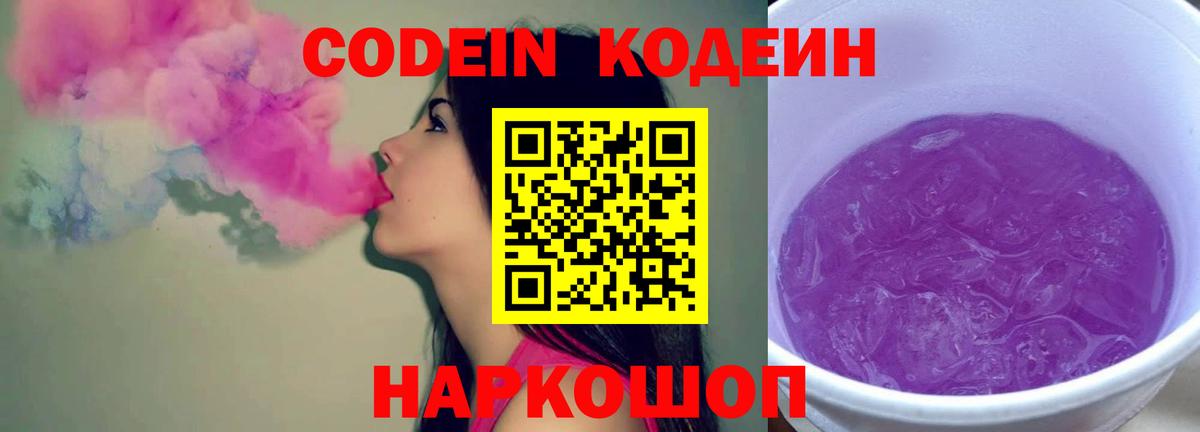 Кодеин Purple Drank  Вход с VPN  Черемхово 